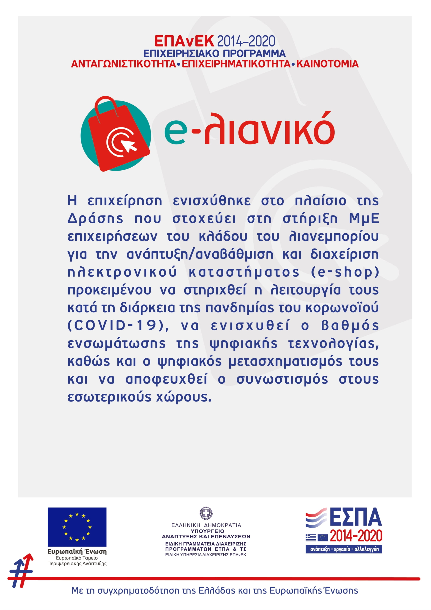 Επιχορήγηση υφιστάμενων ΜμΕ επιχειρήσεων του κλάδου του λιανεμπορίου